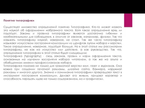 Понятие типографики Существует множество определений понятию Типографика. Кто-то может назвать это наукой об