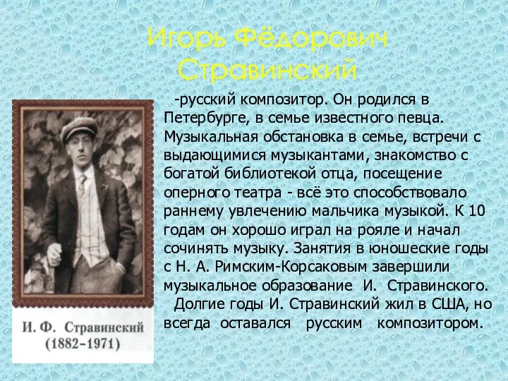 Игорь Фёдорович Стравинский -русский композитор. Он родился в Петербурге, в