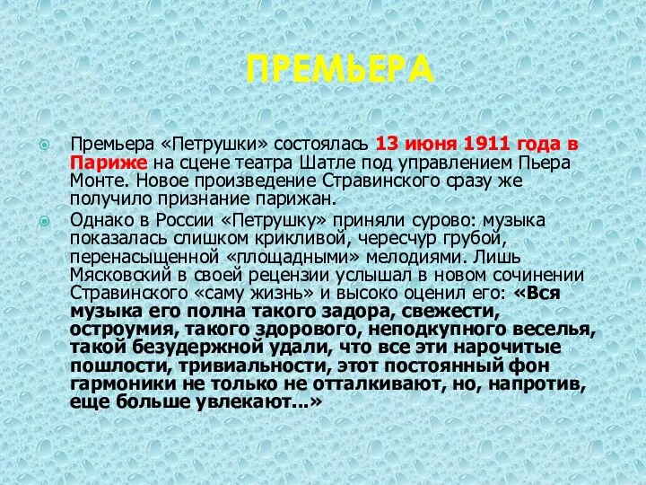 ПРЕМЬЕРА Премьера «Петрушки» состоялась 13 июня 1911 года в Париже