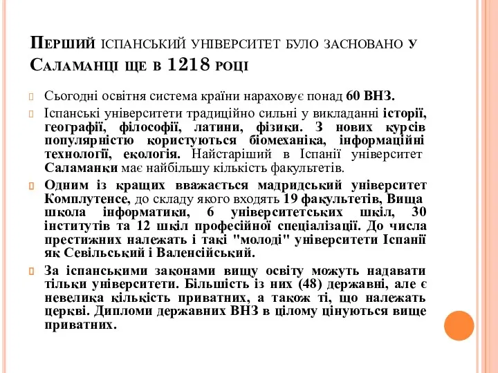 Перший іспанський університет було засновано у Саламанці ще в 1218