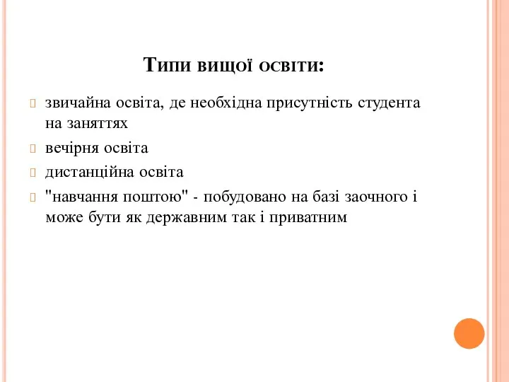 Типи вищої освіти: звичайна освіта, де необхідна присутність студента на