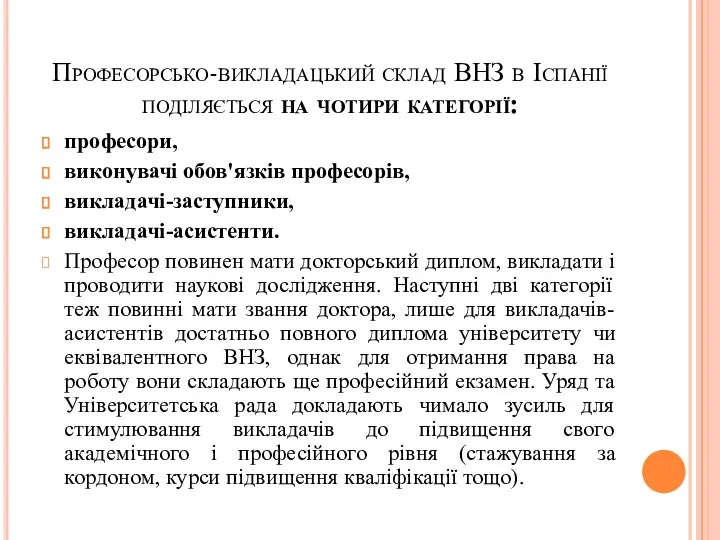 Професорсько-викладацький склад ВНЗ в Іспанії поділяється на чотири категорії: професори,