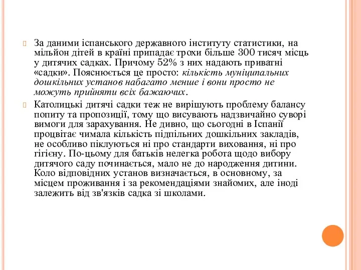 За даними іспанського державного інституту статистики, на мільйон дітей в