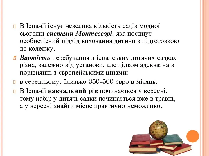 В Іспанії існує невелика кількість садів модної сьогодні системи Монтессорі,