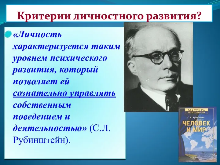 Критерии личностного развития? «Личность характеризуется таким уровнем психического развития, который