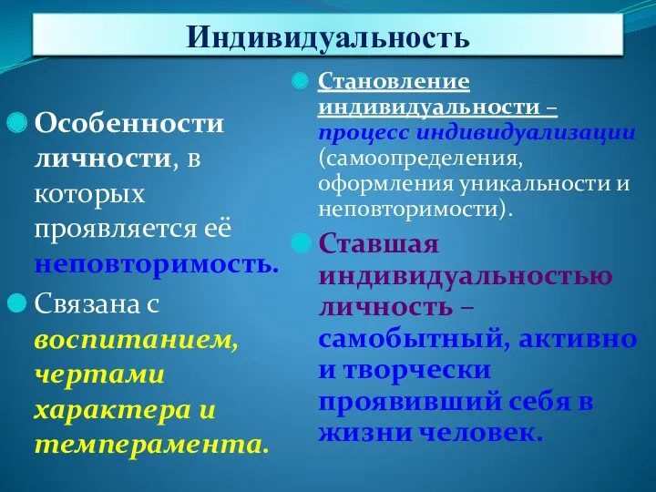 Индивидуальность Особенности личности, в которых проявляется её неповторимость. Связана с