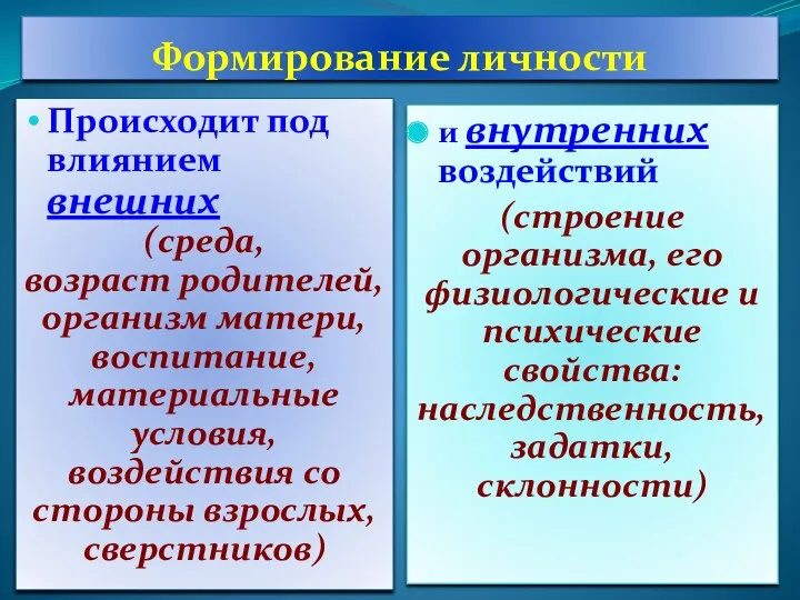 Формирование личности Происходит под влиянием внешних (среда, возраст родителей, организм