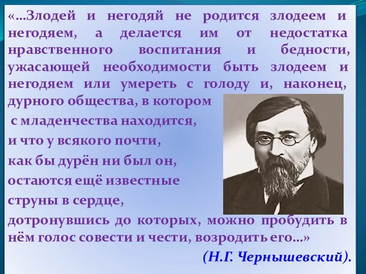 «…Злодей и негодяй не родится злодеем и негодяем, а делается