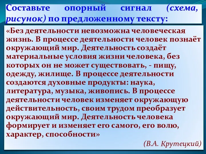 Составьте опорный сигнал (схема, рисунок) по предложенному тексту: «Без деятельности