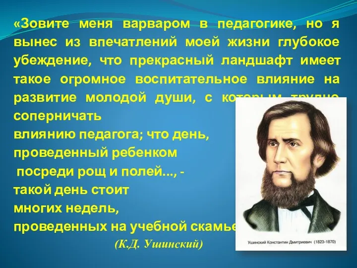 «Зовите меня варваром в педагогике, но я вынес из впечатлений