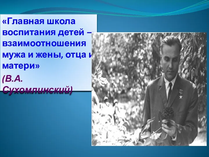 «Главная школа воспитания детей — взаимоотношения мужа и жены, отца и матери» (В.А. Сухомлинский)