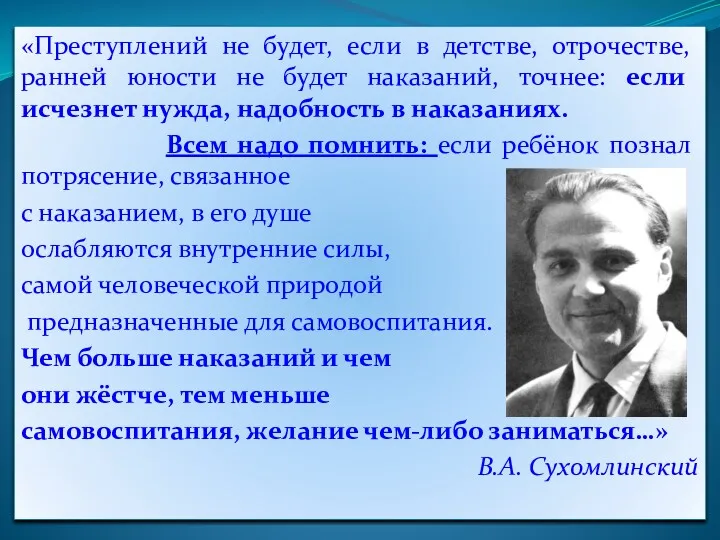 «Преступлений не будет, если в детстве, отрочестве, ранней юности не