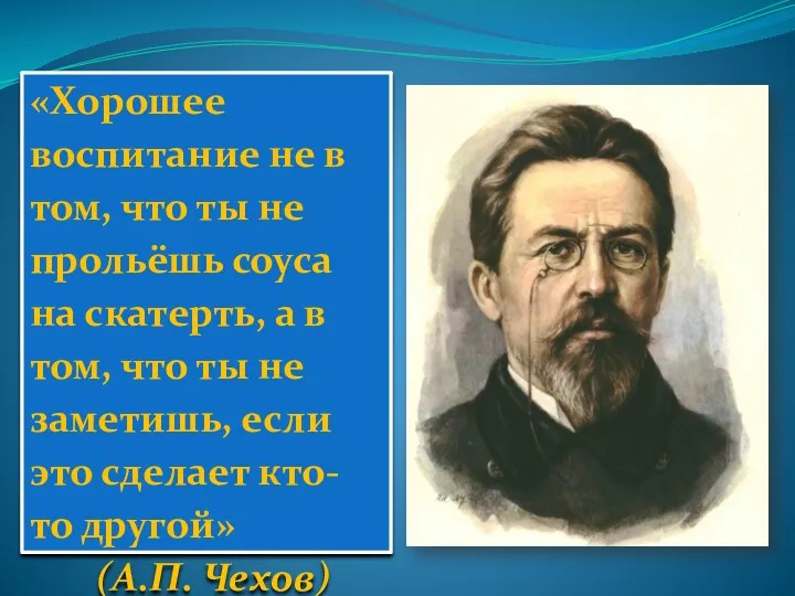 «Хорошее воспитание не в том, что ты не прольёшь соуса