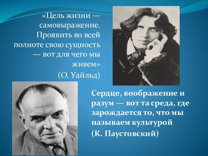 «Цель жизни — самовыражение. Проявить во всей полноте свою сущность