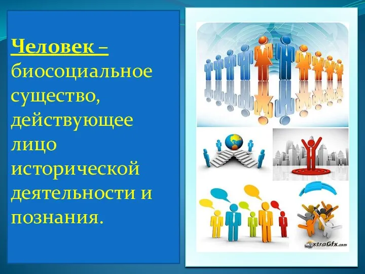 Человек – биосоциальное существо, действующее лицо исторической деятельности и познания.