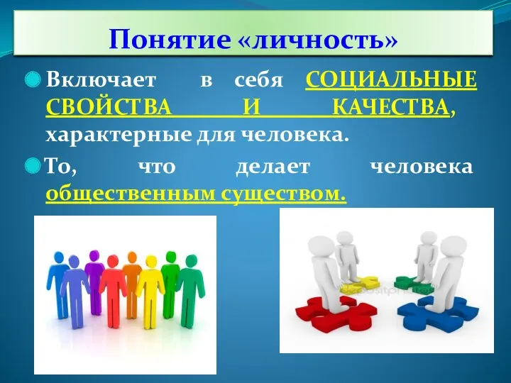 Понятие «личность» Включает в себя СОЦИАЛЬНЫЕ СВОЙСТВА И КАЧЕСТВА, характерные