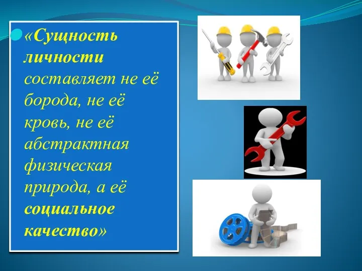 «Сущность личности составляет не её борода, не её кровь, не