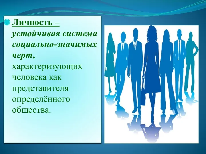 Личность – устойчивая система социально-значимых черт, характеризующих человека как представителя определённого общества.