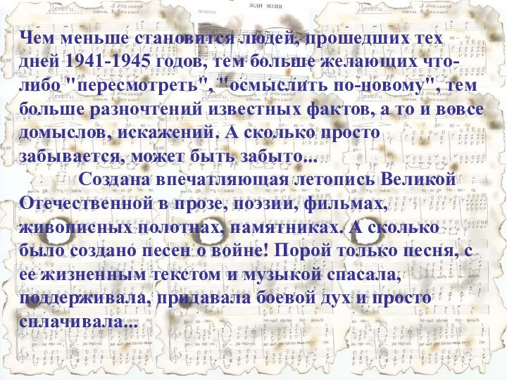 Чем меньше становится людей, прошедших тех дней 1941-1945 годов, тем