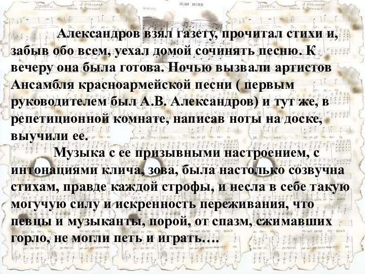 Александров взял газету, прочитал стихи и, забыв обо всем, уехал