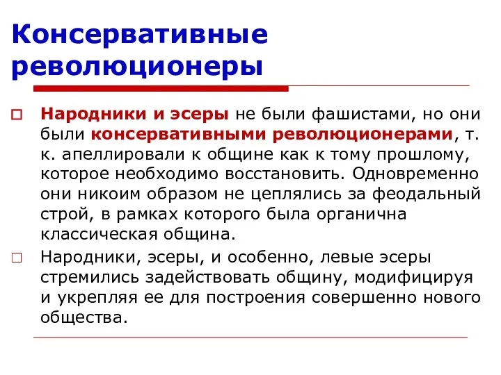 Консервативные революционеры Народники и эсеры не были фашистами, но они