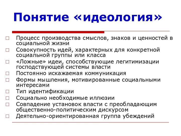 Понятие «идеология» Процесс производства смыслов, знаков и ценностей в социальной