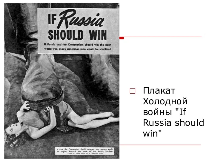 Плакат Холодной войны "If Russia should win"