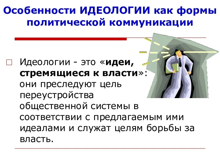 Особенности ИДЕОЛОГИИ как формы политической коммуникации Идеологии - это «идеи,