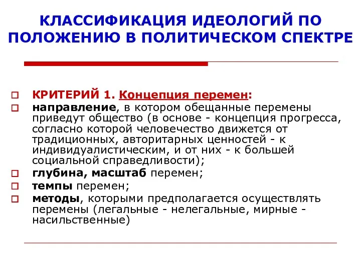 КЛАССИФИКАЦИЯ ИДЕОЛОГИЙ ПО ПОЛОЖЕНИЮ В ПОЛИТИЧЕСКОМ СПЕКТРЕ КРИТЕРИЙ 1. Концепция