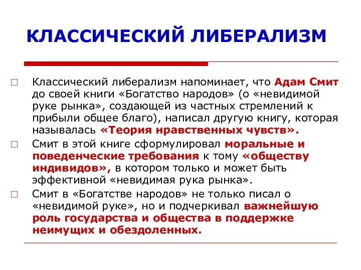 КЛАССИЧЕСКИЙ ЛИБЕРАЛИЗМ Классический либерализм напоминает, что Адам Смит до своей