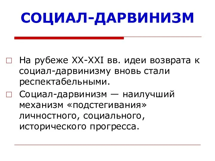 СОЦИАЛ-ДАРВИНИЗМ На рубеже ХХ-XXI вв. идеи возврата к социал-дарвинизму вновь