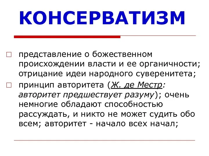 КОНСЕРВАТИЗМ представление о божественном происхождении власти и ее органичности; отрицание