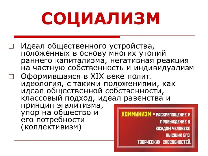 СОЦИАЛИЗМ Идеал общественного устройства, положенных в основу многих утопий раннего