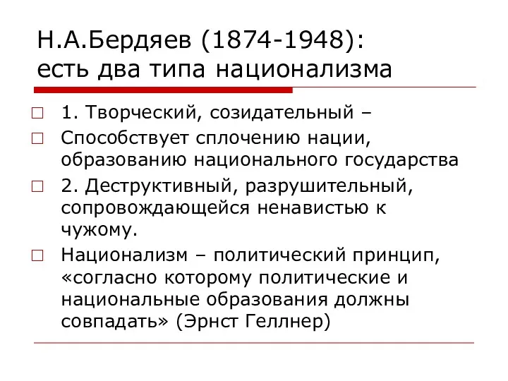 Н.А.Бердяев (1874-1948): есть два типа национализма 1. Творческий, созидательный –