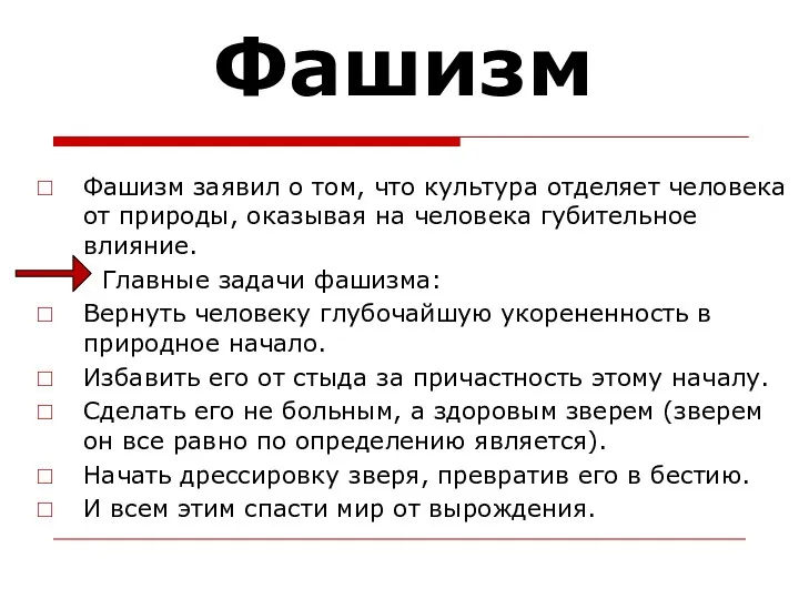 Фашизм Фашизм заявил о том, что культура отделяет человека от