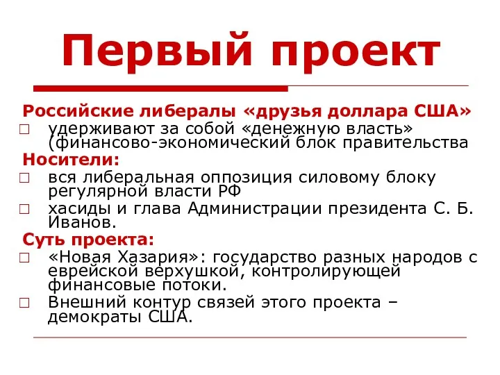 Первый проект Российские либералы «друзья доллара США» удерживают за собой