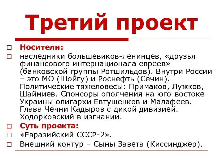 Третий проект Носители: наследники большевиков-ленинцев, «друзья финансового интернационала евреев» (банковской