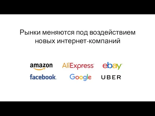 Рынки меняются под воздействием новых интернет-компаний