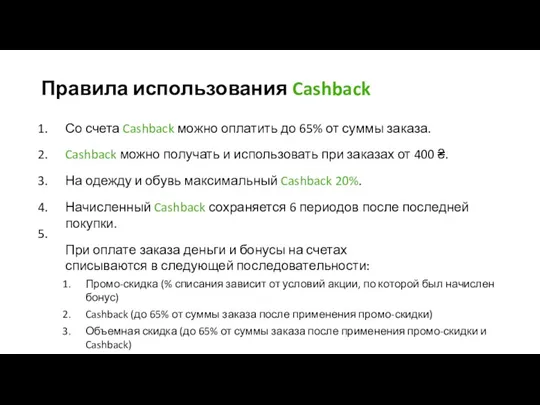 Со счета Cashback можно оплатить до 65% от суммы заказа.