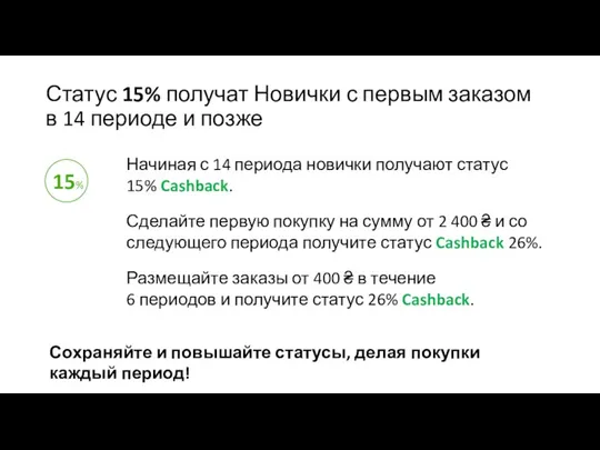 Начиная с 14 периода новички получают статус 15% Cashback. Сделайте