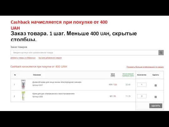 Заказ товара. 1 шаг. Меньше 400 UAH, скрытые столбцы. Cashback начисляется при покупке от 400 UAH