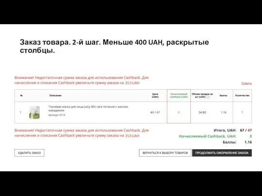 Заказ товара. 2-й шаг. Меньше 400 UAH, раскрытые столбцы.