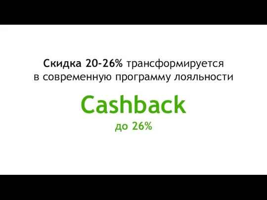 Скидка 20-26% трансформируется в современную программу лояльности Cashback до 26%