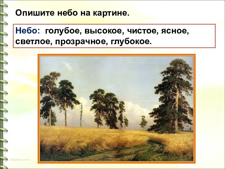 Небо: голубое, высокое, чистое, ясное, светлое, прозрачное, глубокое. Опишите небо на картине.