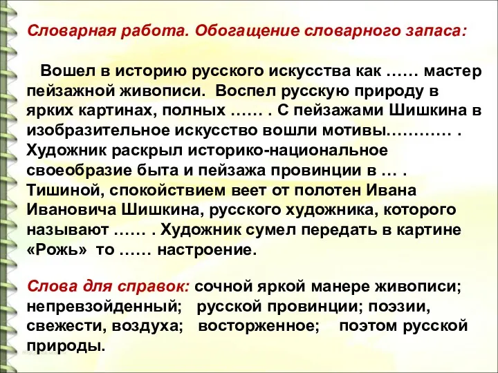 Словарная работа. Обогащение словарного запаса: Вошел в историю русского искусства