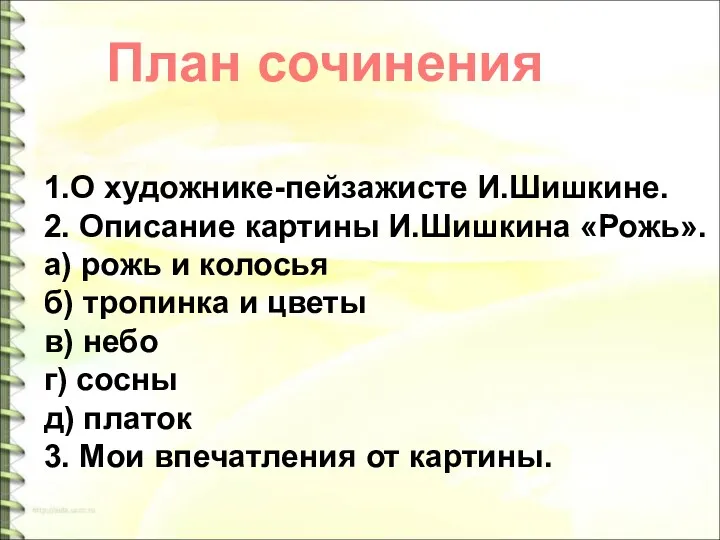 1.О художнике-пейзажисте И.Шишкине. 2. Описание картины И.Шишкина «Рожь». а) рожь