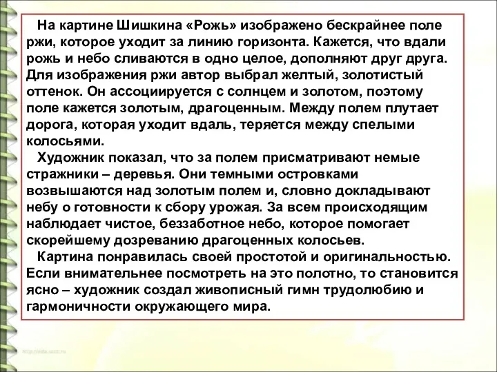 На картине Шишкина «Рожь» изображено бескрайнее поле ржи, которое уходит