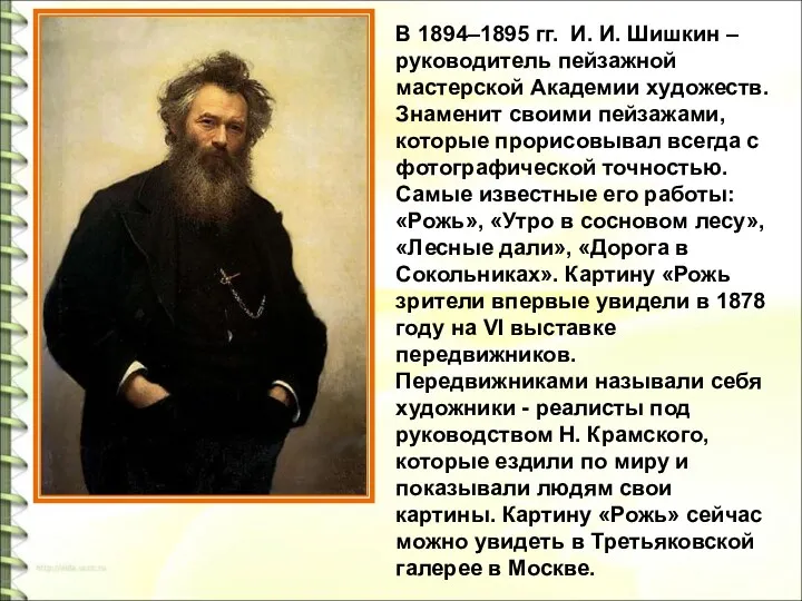 В 1894–1895 гг. И. И. Шишкин – руководитель пейзажной мастерской