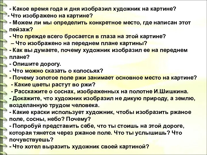 - Какое время года и дня изобразил художник на картине?