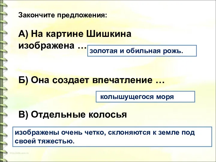 Закончите предложения: А) На картине Шишкина изображена … Б) Она